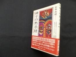 神々の黙示録ー謎に包まれた神さま界のベールを剥ぐ
