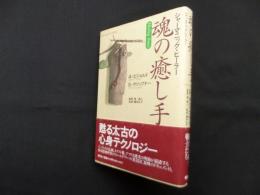 魂の癒し手―シャーマニック・ヒーラー