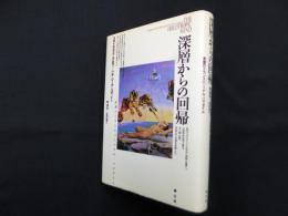 深層からの回帰―意識のトランスパーソナル・パラダイム