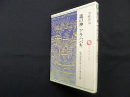 謎の神アラハバキ―騎馬遊牧民族と古代東北王朝 (ロッコウブックス)