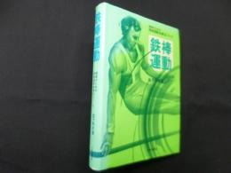 鉄棒運動 (教師のための器械運動指導法シリーズ 3)