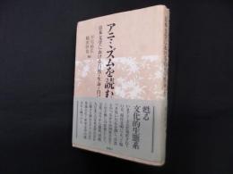 アニミズムを読む―日本文学における自然・生命・自己