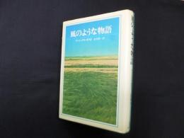 風のような物語