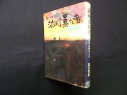 満州暴れ者―敵中突破五千キロ