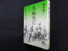 馬賊戦記　小日向白朗と満洲　下巻