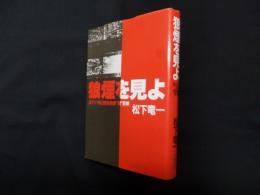 狼煙を見よ―東アジア反日武装戦線"狼"部隊