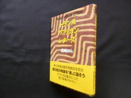 トランス・アフリカン・レターズ