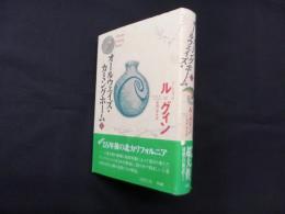 オールウェイズ・カミングホーム 上巻