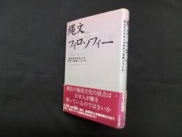 縄文のフィロソフィー―日本のロマン超古代の日本人は世界で活躍していた