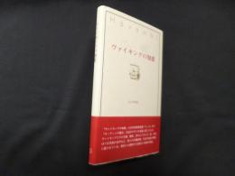 ヴァイキングの知恵