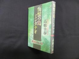 悔恨の島ミンダナオ