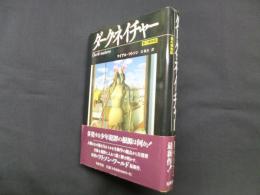 ダーク・ネイチャー―悪の博物誌
