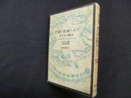宇宙・生命・エゴ―ライヒは語る