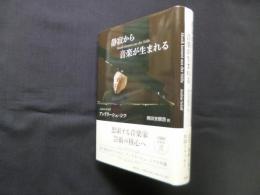 静寂から音楽が生まれる
