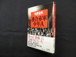 連合赤軍少年A
