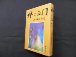 禅の正門