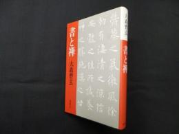 書と禅