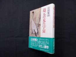 道元の見た宇宙　新版