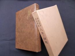 人生の帰趣―弁栄聖者遣稿要集　復刻版