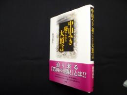 中山みき秘められた大預言