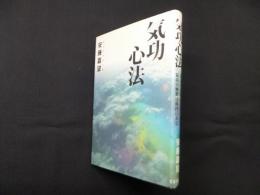 気功心法―最高の名医は自分であり、最高の妙薬は体内にある