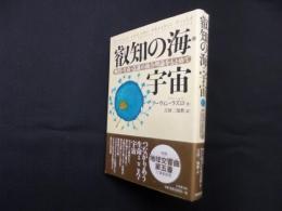 叡知の海・宇宙―物質・生命・意識の統合理論をもとめて