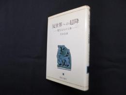 反世界への超降ー聖なるものと無(芸術叢書)
