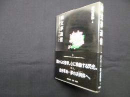 縄文夢通信―縄文人は驚くべき超文明を持っていた