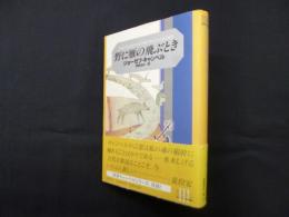 野に雁の飛ぶとき（キャンベル選集 3）