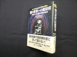 闇の世界への招待状―封印された下品で残酷で悪趣味な教科書