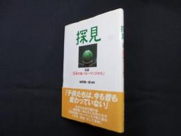 探見―対談「生命の森ハローウッズから」