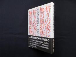 祈りの姿に無の風が吹く
