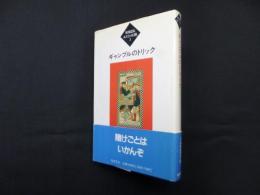ギャンブルのトリック（松田道弘あそびの冒険3）