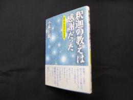 釈迦の教えは「感謝」だった―悩み・苦しみをゼロにする方法