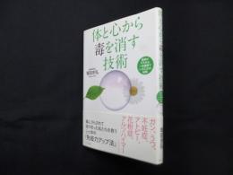体と心から毒を消す技術―医師がすすめる一生健康でいるための秘策