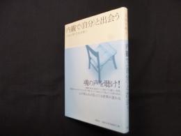 内観で<自分>と出会う