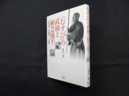 「むすび」の武術と植芝盛平　合気道・太極拳・八卦拳