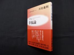 アラン幸福論 (川北義則の名著シリーズ)