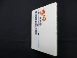 「ゆる」身体論と最高の自分になる食事