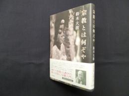 宗教とは何ぞや