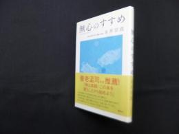 無心のすすめ