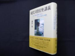 現代「只管打坐」講義―そこに到る坐禅ではなく、そこから始める坐禅