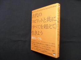 古代のスピリットと共に《すべてを超えて》生きよう