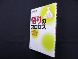悟りのプロセス―人生で前に進むための「瞑想力」の身につけ方