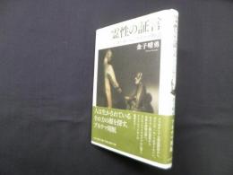 霊性の証言―ヨーロッパのプネウマ物語