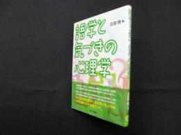 語学と気づきの心理学