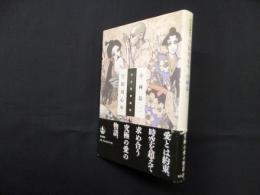 完全版 戯曲 宇田川心中