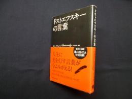 ドストエフスキーの言葉