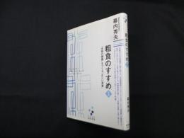 粗食のすすめ―「本物の健康」をつくる「正しい食事」 (プレミア健康選書)