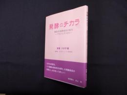 発酵のチカラ―機能性発酵食品の誕生～プロジェクトEX